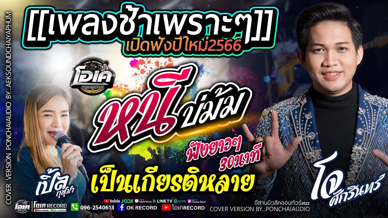 ต้อนรับปีใหม่2566!! นางไอ่ของอ้าย+หนีบ่ม้ม+เป็นเกียรติหลาย l เปิ้ลกุสุมา&โจศักรินทร์  #เพลงช้ารถแห่