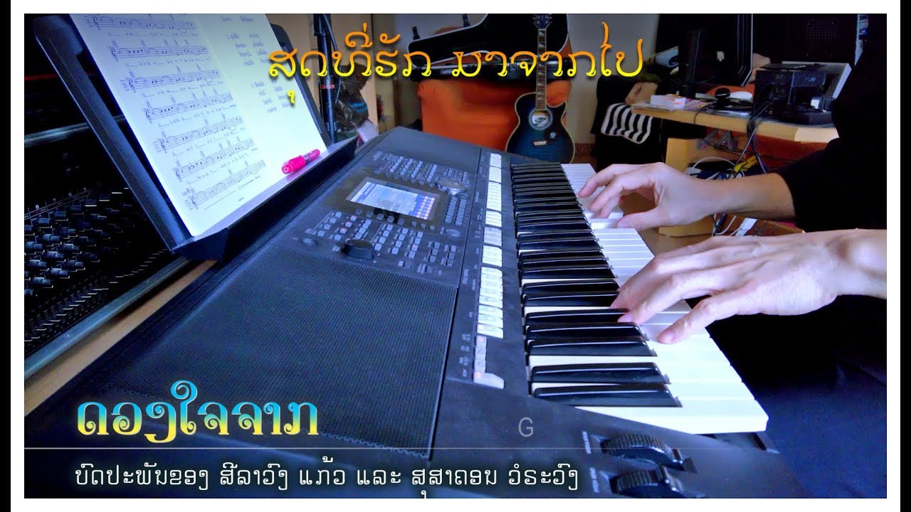 ເພງ “ດວງໃຈຈາກ” - Instrumental