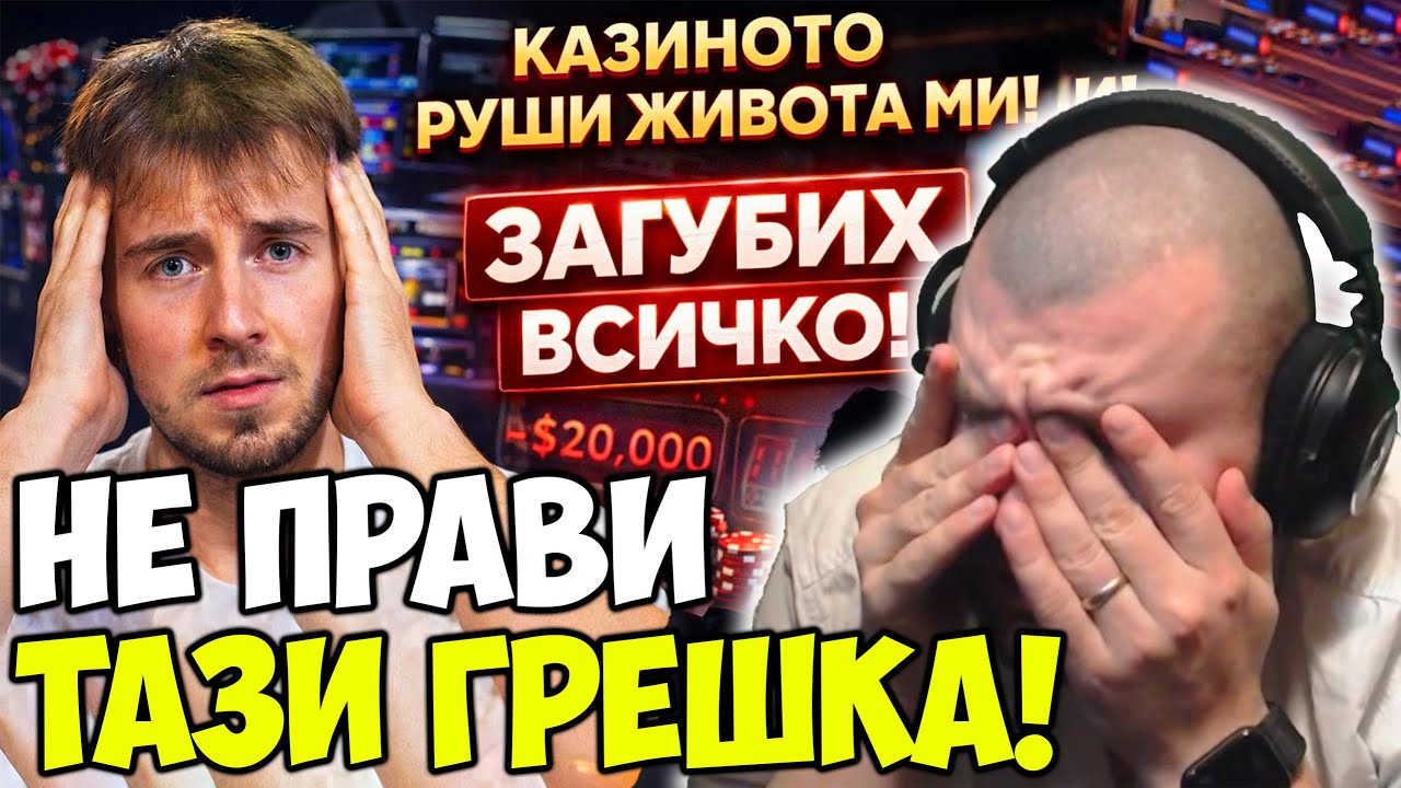 КАК ИНФЛУЕНСЪРИТЕ ТЕ ЗАРИБЯВАТ НА КАЗИНО