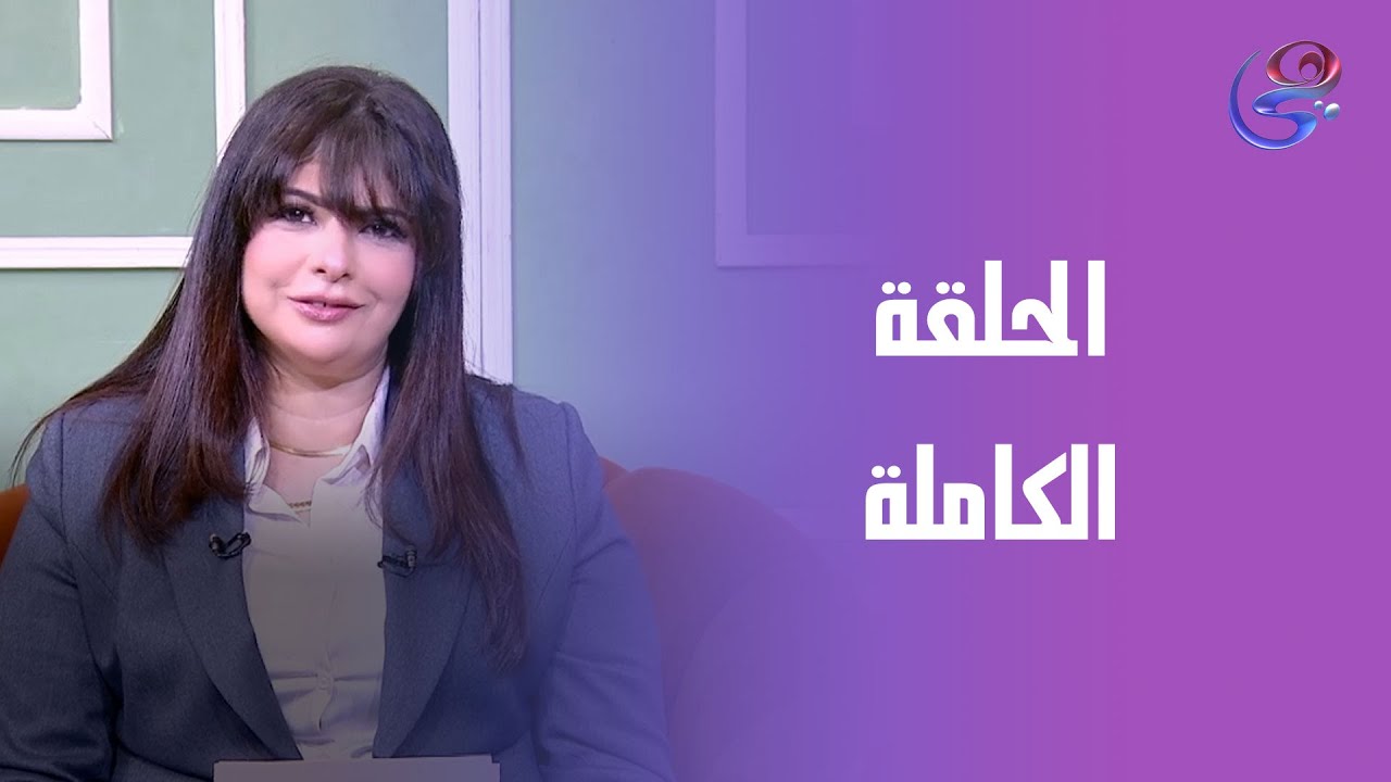 فضفضة - مع ولاء إسماعيل - الحلقة الكاملة - الجمعة - 23-1-2026