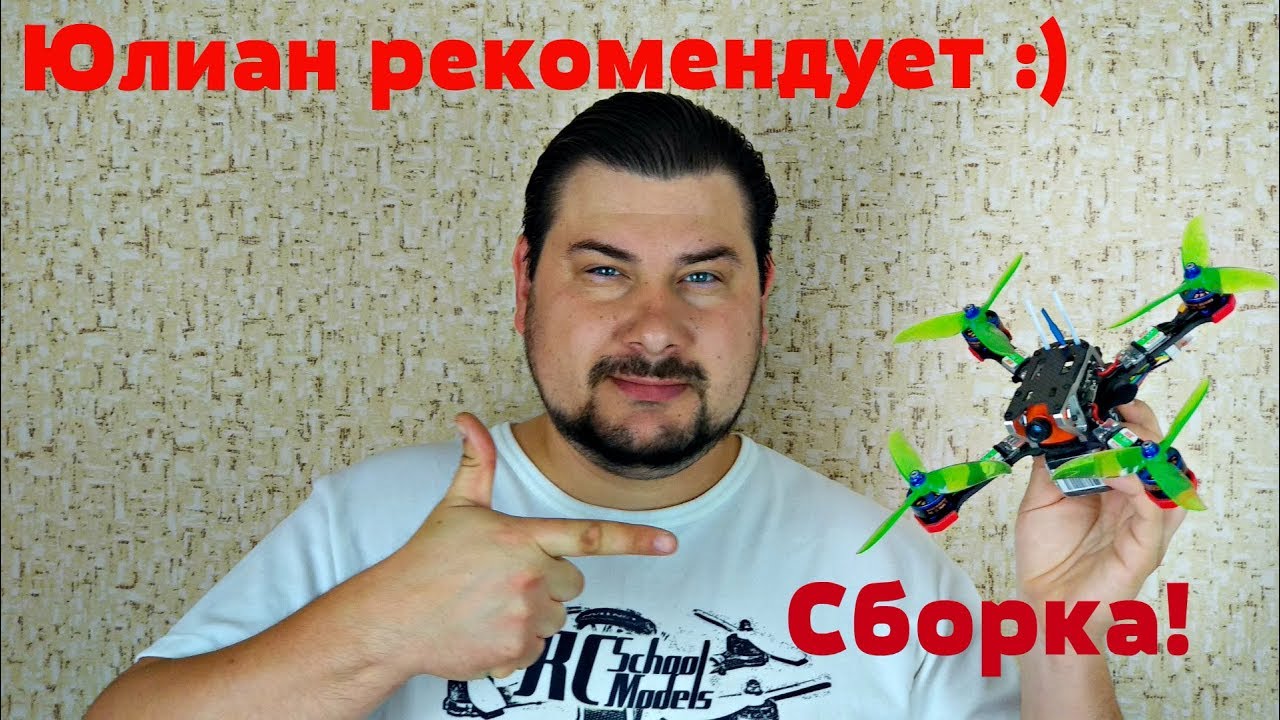 Сборка лучшего гоночного квадрокоптера для новичка! Простой в сборке и настройке, бюджетный.