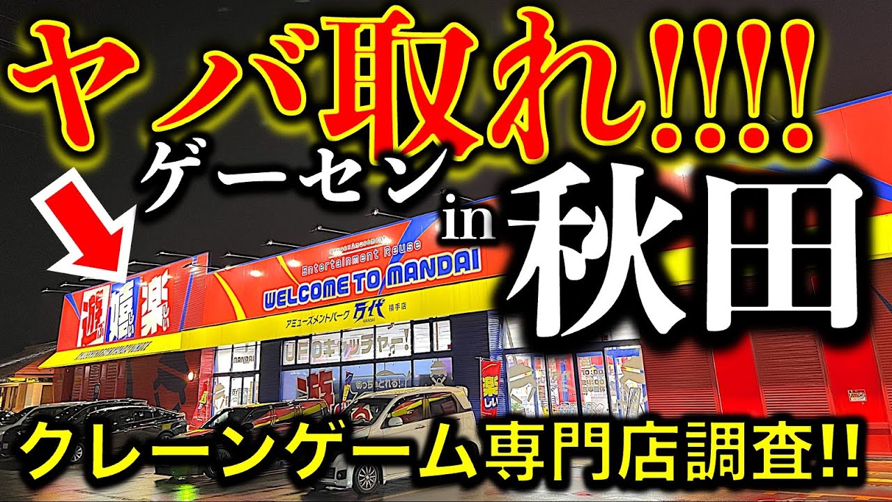 【クレーンゲーム専門店】秋田県・万代横手店！でクレゲ遠征挑戦！　ウルトラ優良設定！　とにかく景品が取れてヤバ過ぎる！！【UFOキャッチャー／ゲームセンター／倉庫系／フィギュア／ぼだっこ飯】