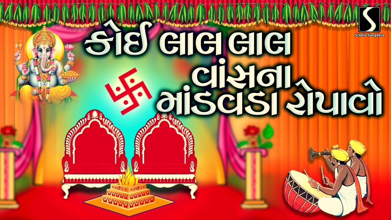 Koi Lal Lal Vaas Na Maandavda Ropavo - GUJARATI LAGANGEET