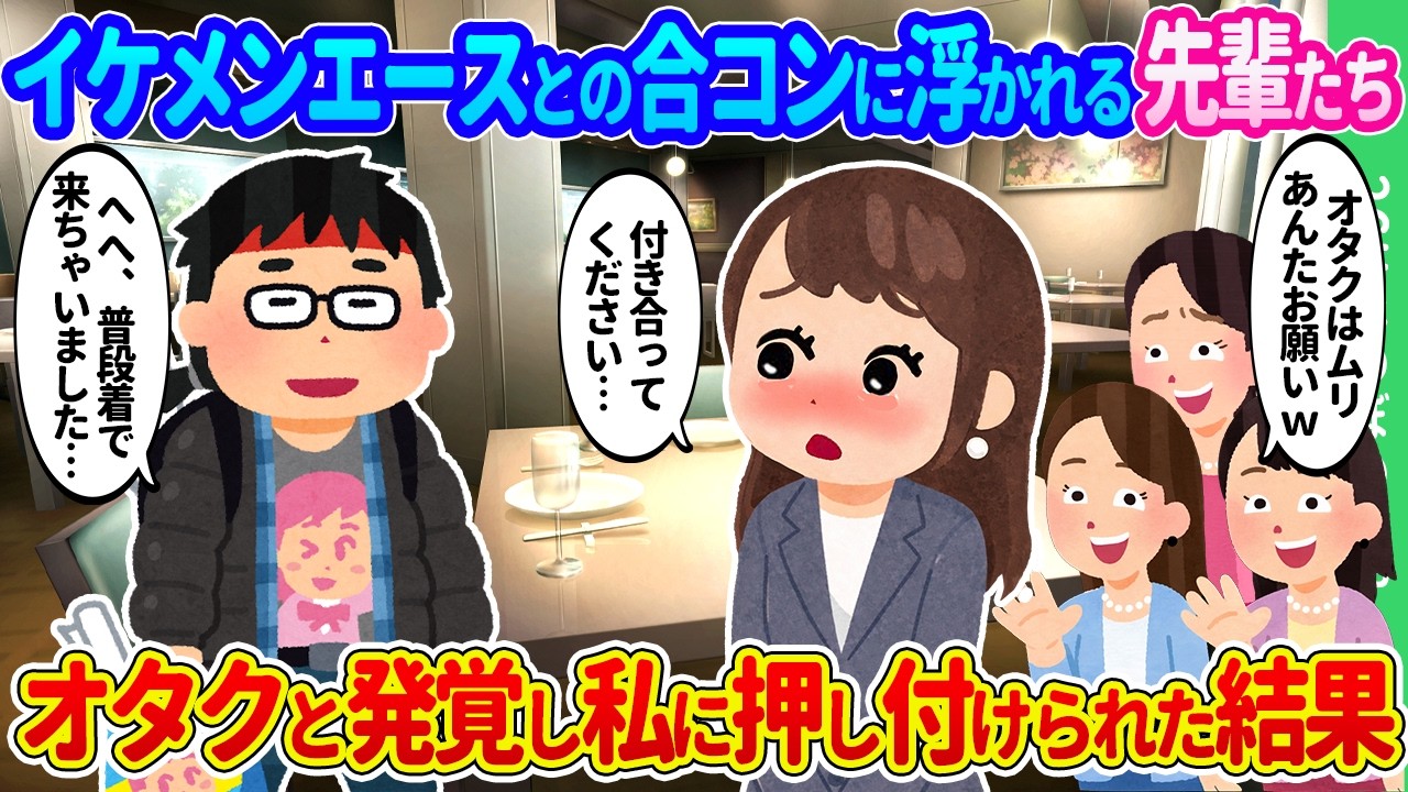 【2ch馴れ初め】社内一のイケメンエースと合コンをすることになった秘書課の私たち。私服が最悪のオタクだと発覚して私がエースを押し付けられた結果&hellip;【ゆっくり】