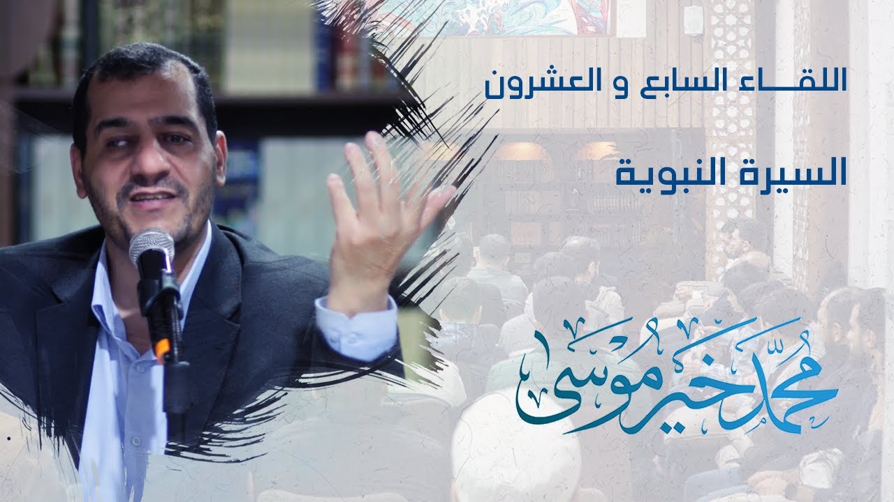 السيرة النبوية - اللقاء السابع والعشرون - محمد خير موسى