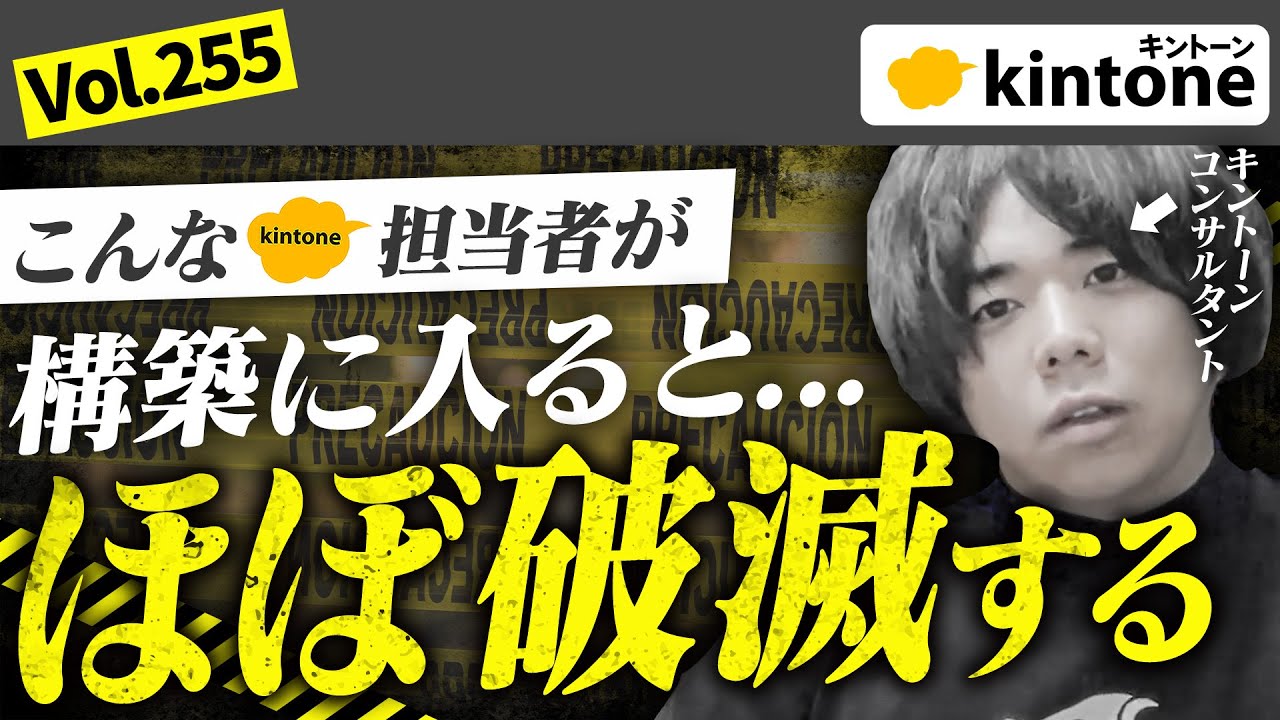 【絶対ダメ】kintone構築に失敗する会社の特徴、ぶっちゃけます。【プロの構築会社の本音】vol255