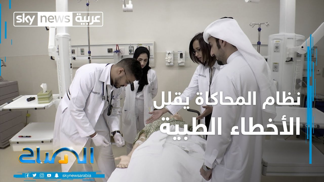 الصباح | هل تعلم أن نظام المحاكاة يقلل الأخطاء الطبية أثناء التدريب الطبي؟