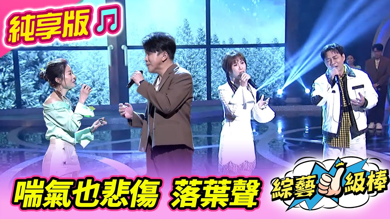 【綜藝一級棒】喘氣也悲傷 落葉聲 (陳隨意 蘇宥蓉 許志豪 林姍) #純享版 #暢銷金曲發燒榜