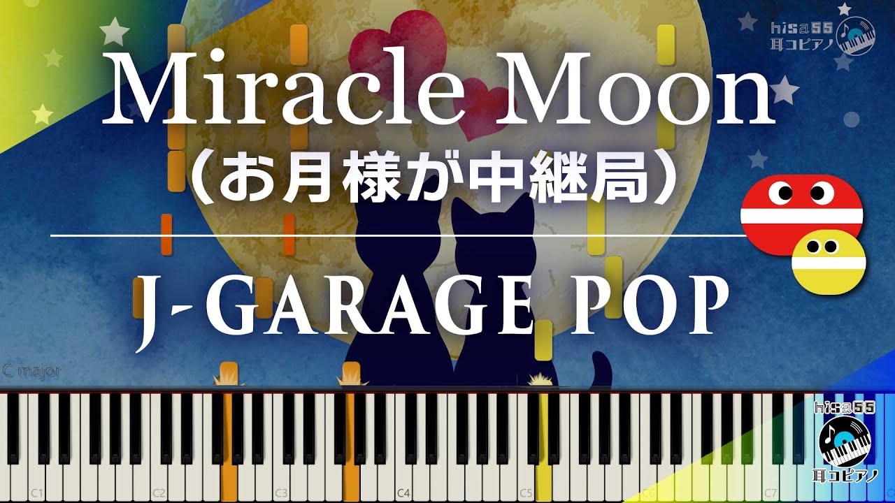 "Miracle Moon(お月さまが中継局)" J-GARAGE POP [pop'nmusic][beatmania][PianoCoverTutorial][耳コピ/ピアノ譜面]