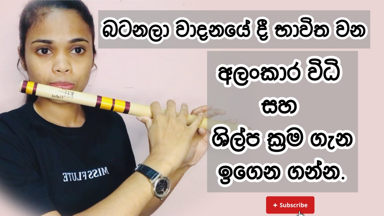 බටනලා වාදනයට අත්‍යාවශ්‍ය අලංකාර සහ ශිල්ප ක්‍රම | Miss Flute
