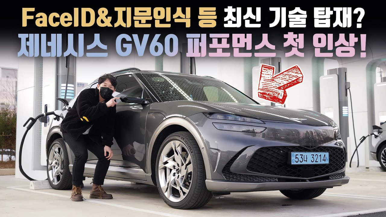 FaceID와 지문인식이 전기차에도? 신기술 엄청 들어간 제네시스 GV60 퍼포먼스 첫인상!