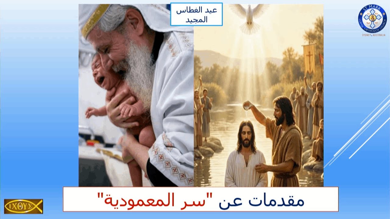 عيد الغطاس المجيد: مقدمات عن سر المعمودية ج 1