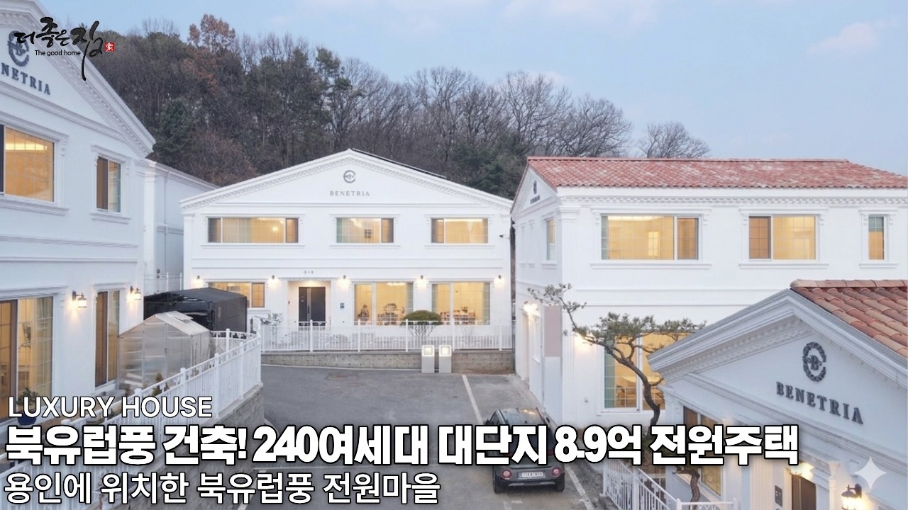 NO.955 지중해 스타일! 감성 지리는 240세대 전원마을! 8.9억 으로 새로운 타입 오픈한 용인시 단독주택