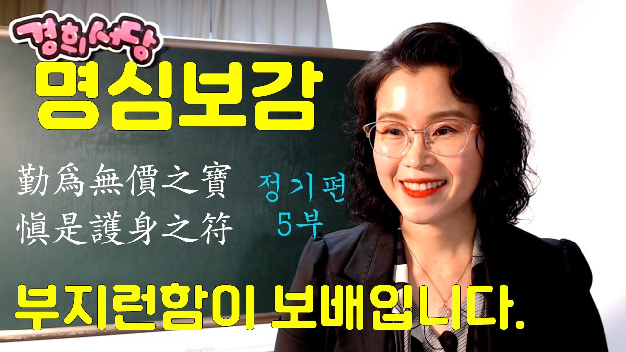 명심보감 (정기편 5부 ) -  부지런함은 값으로 매길 수없는 보배