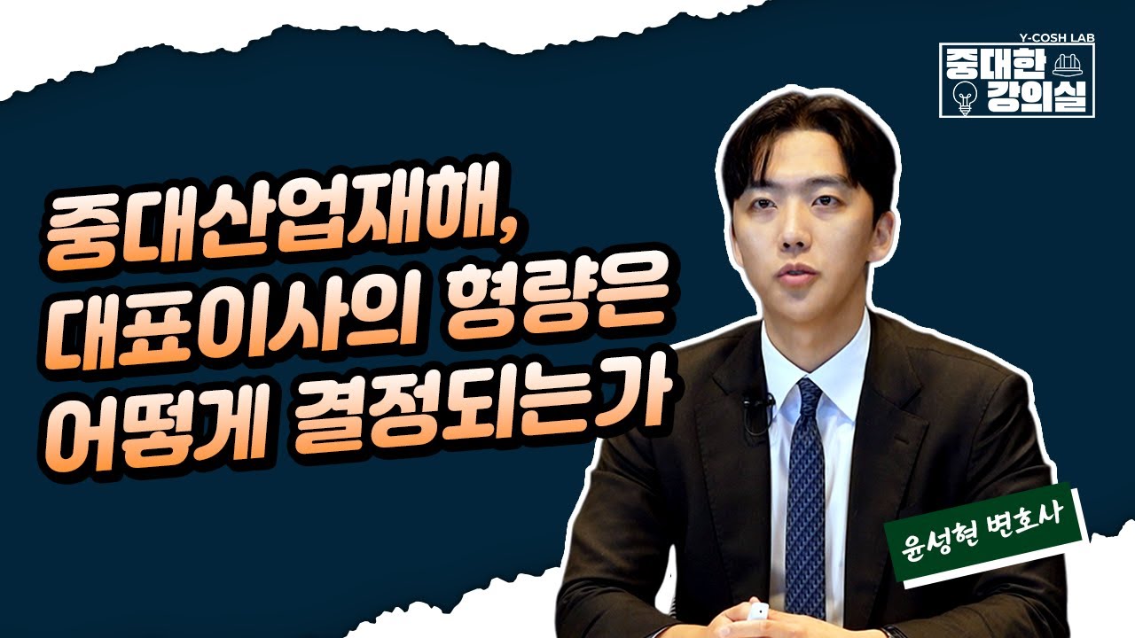 [중대한 강의실] 중대산업재해, 대표이사의 형량은 어떻게 결정되는가