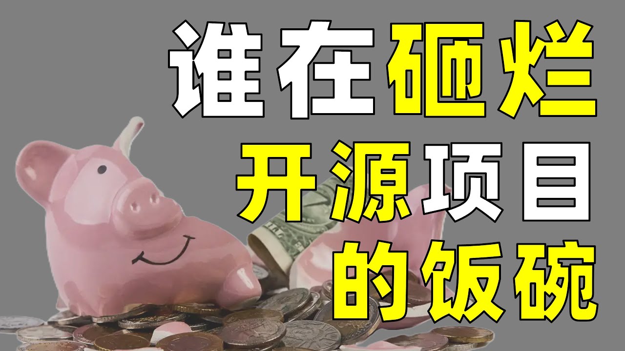 当开源遇上商业，是道德的沦丧，还是人性的扭曲【让编程再次伟大#39】