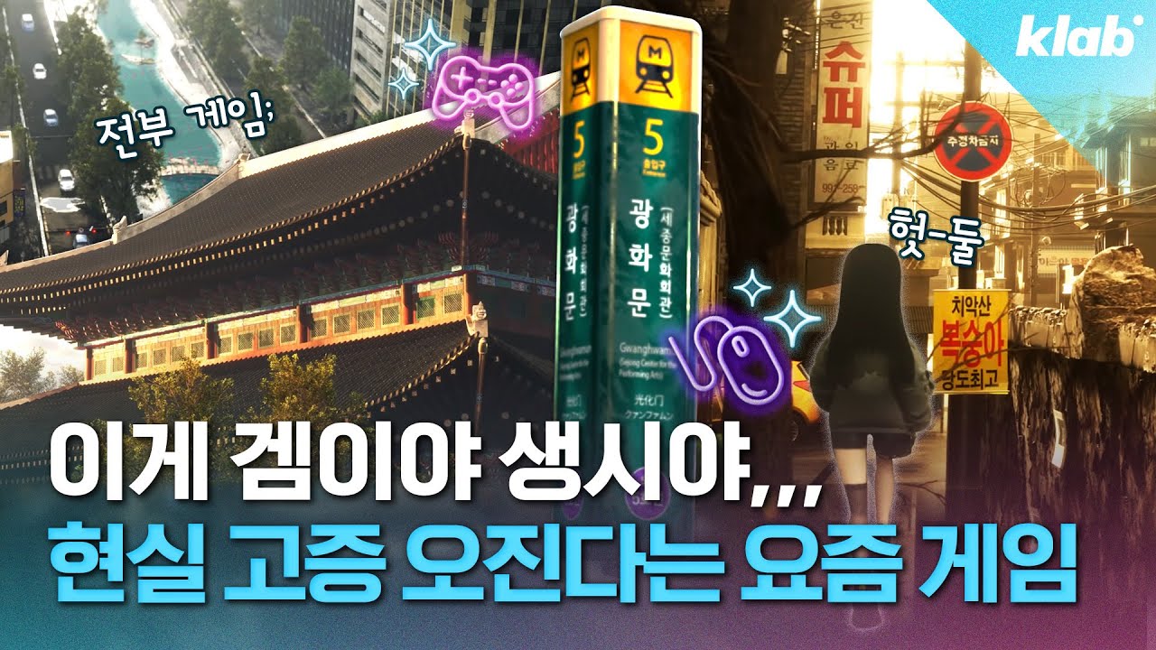 경복궁부터 K-아파트까지; 현실 서울 복붙한 게임 개발자 만나봄｜크랩