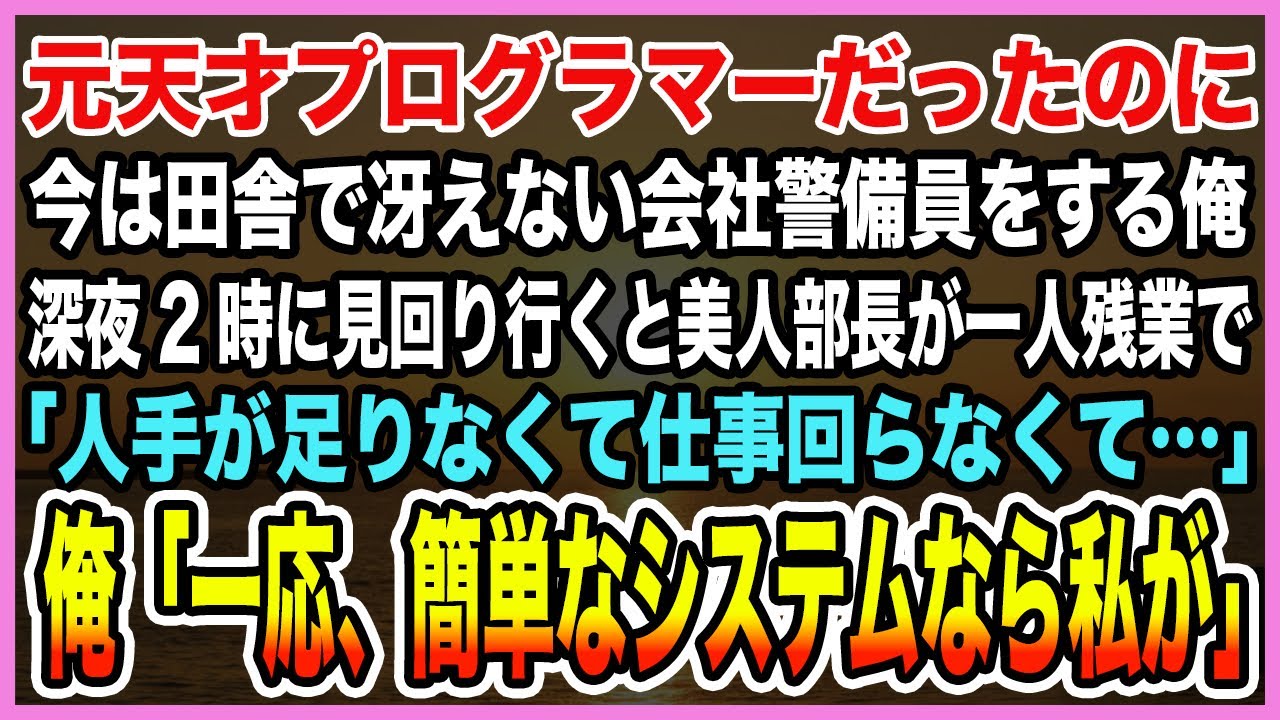 【感動する話】元天才プログラマーだったのに今は田舎で冴えない会社警備員をする俺。深夜2時に見回り行くと美人部長が一人残業で「人手が足りなくて…」→俺がシステムでピンチを救った結果【泣ける話・朗読】