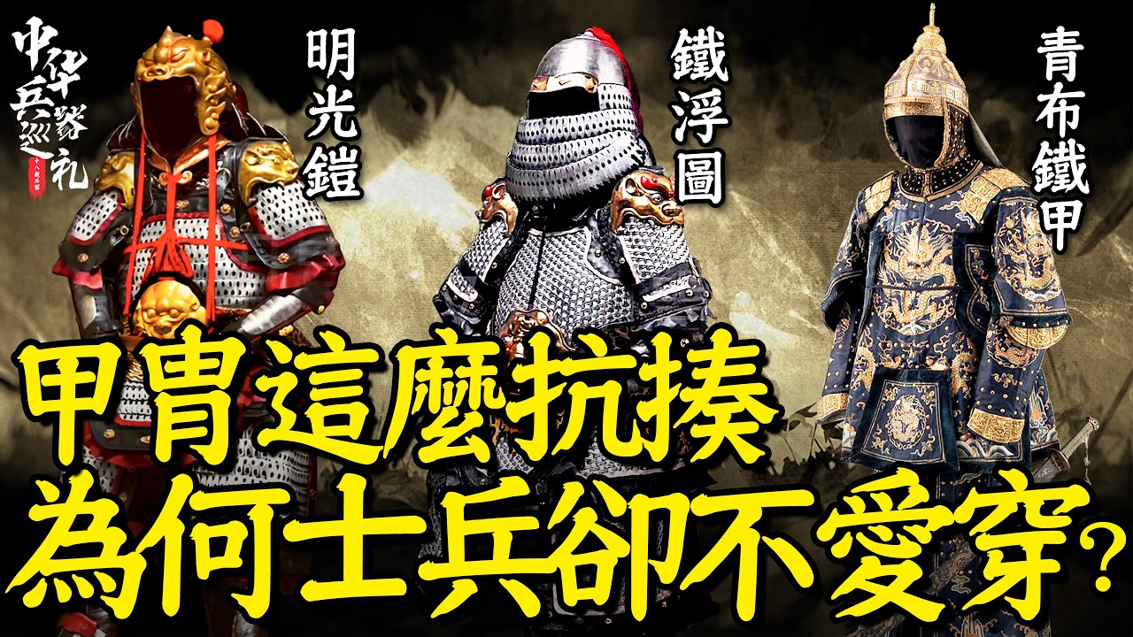 為什麼能保護性命的鎧甲卻讓士兵又愛又恨？｜中華兵器巡禮18