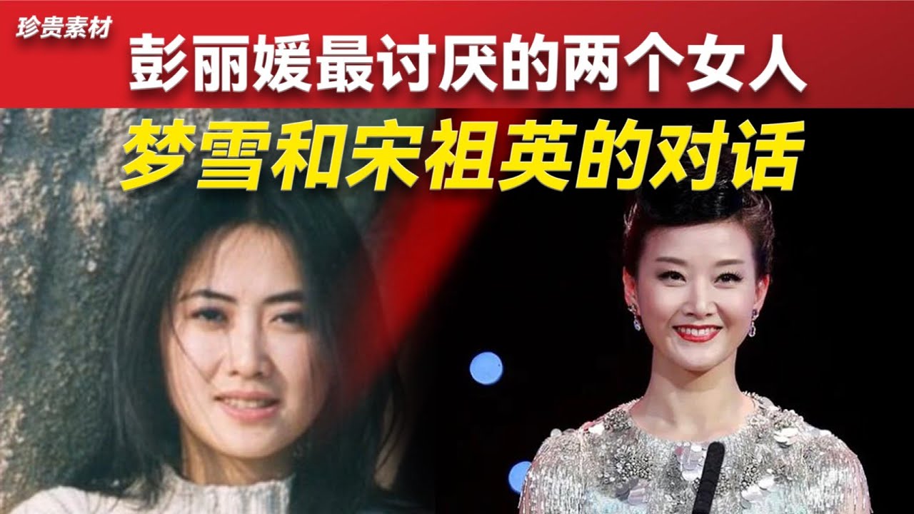 珍贵视频：习近平的情人梦雪采访宋祖英，彭丽媛最讨厌的两个女人。