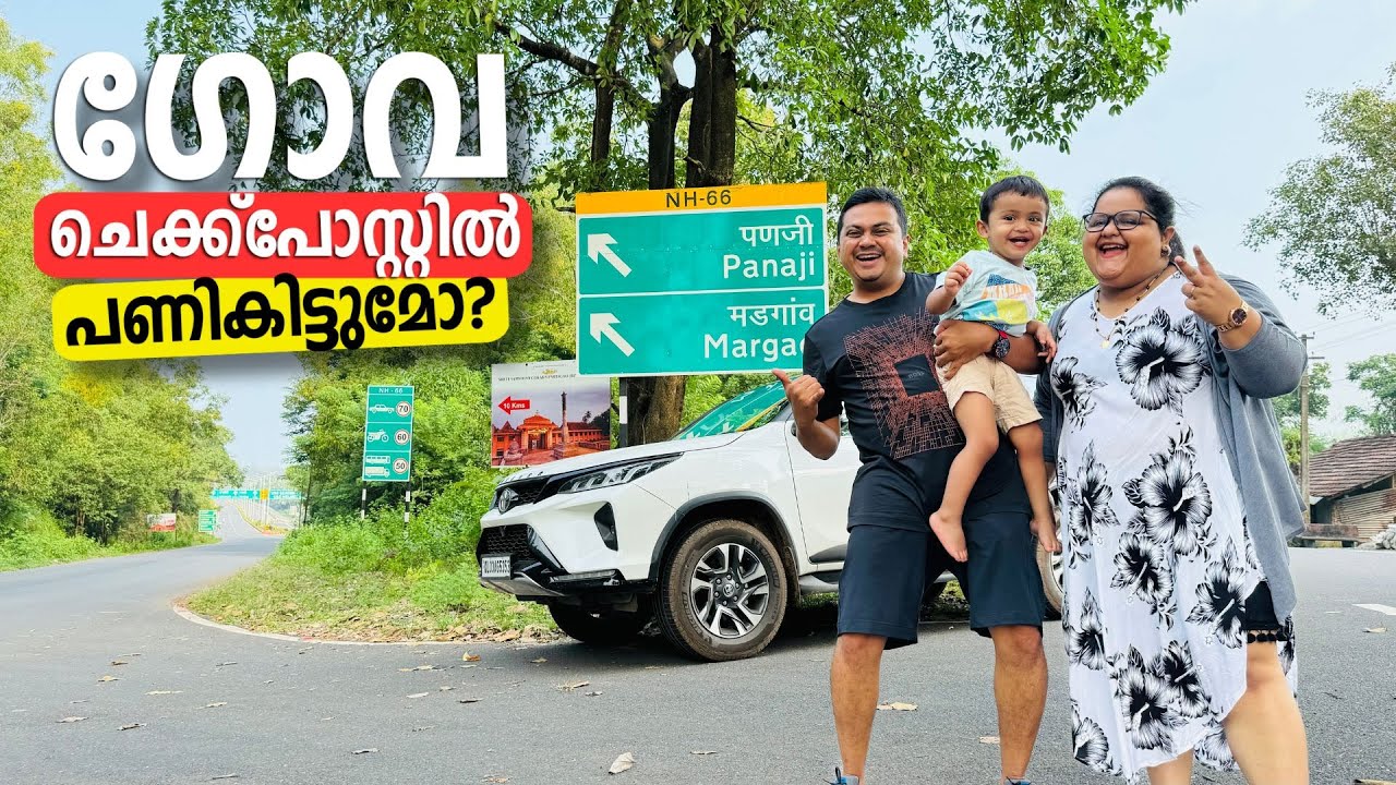 ഗോവയിലേക്ക് ട്രിപ്പ് പോകുന്നവർ ശ്രദ്ധിക്കുക | Goa Travel Tips, Goa -Mangalore via Udupi, Murudeshwar