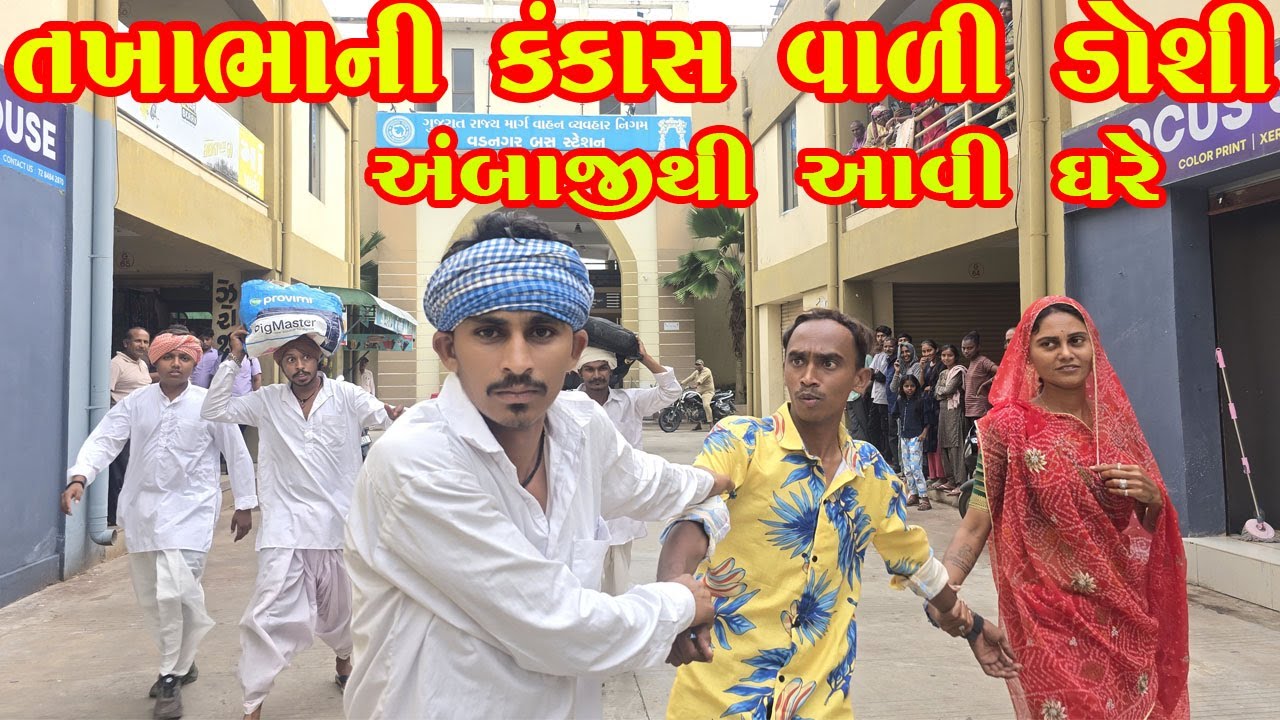 તખાભાની કંકાસ વાળી ડોશી અંબાજીથી આવી ઘરે / TAKHABHANI KANKAS VAADI DOSHI AMBAJI THI AAVI GHARE