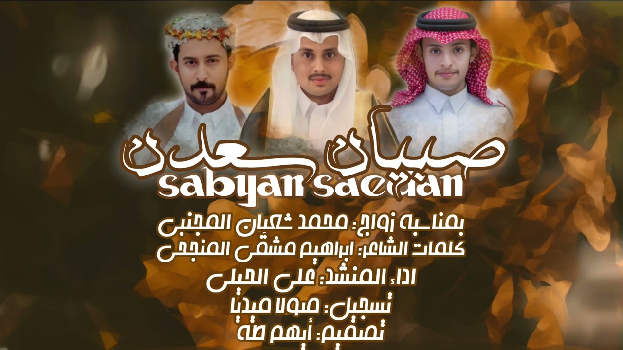 صبيان سعدن | كلمات| ابراهيم مشقي | اداء | علي الحيلي| حصري 2025.