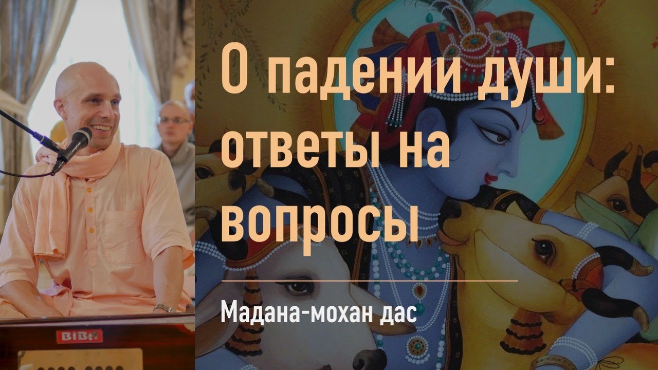 Мадана-мохан дас — О падении души: ответы на вопросы — 5 января 2019 г.