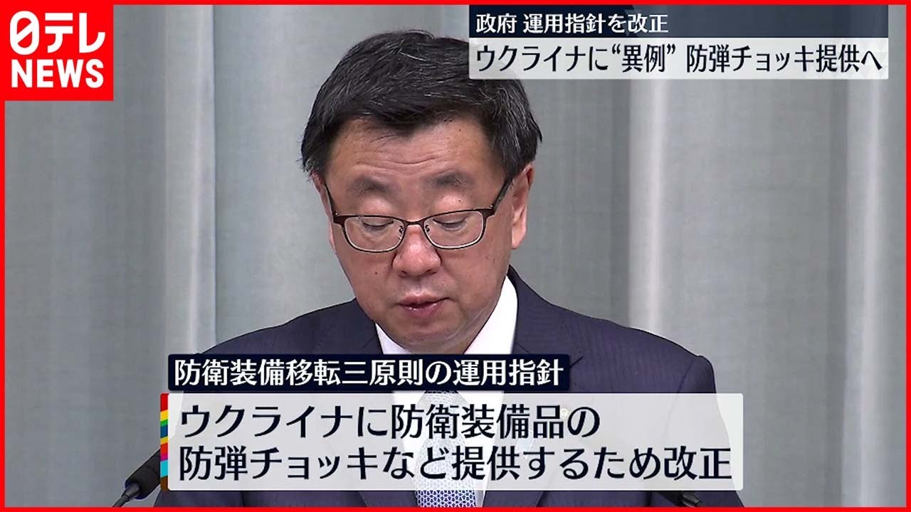 【政府】「防衛装備移転三原則」運用指針を改定  ウクライナへ防弾チョッキなど提供可能に