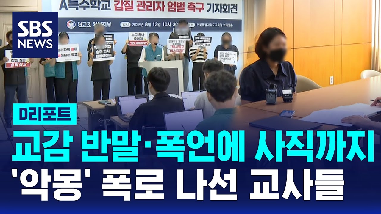 교감의 반말&middot;폭언에 사직까지&hellip;'악몽' 폭로 나선 교사들 / SBS / #D리포트