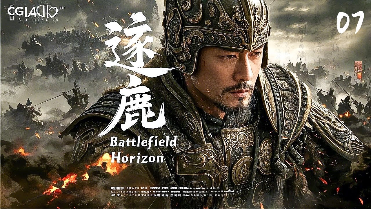 2025开年王炸大剧《逐鹿》07｜古装热血剧🎥 豆瓣网友力荐年度神作✨｜边关血战🔥 权谋暗涌🎭 孤城死守🛡️ 绝地反击⚔️｜张震/吴京/王千源 重磅主演」