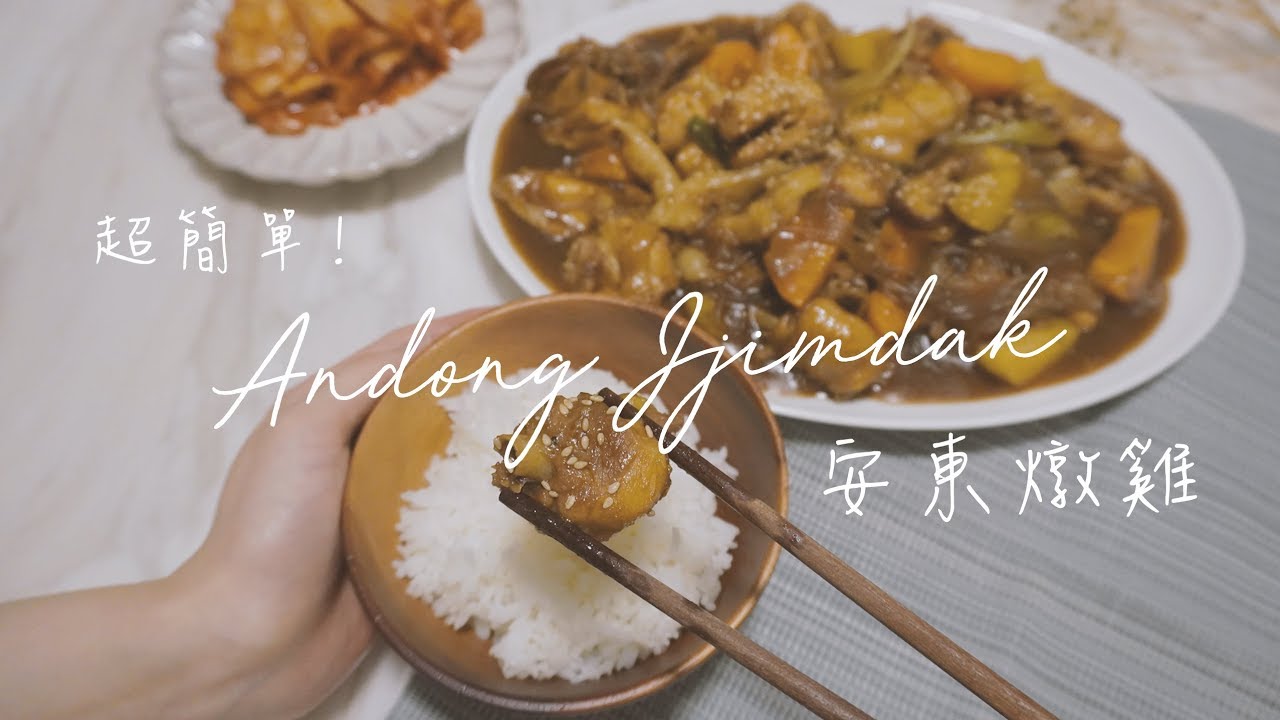 VLOG 02 安東燉雞 | 在家裡煮 超簡單 ! 안동찜닭 Her way of life 일상브이로그