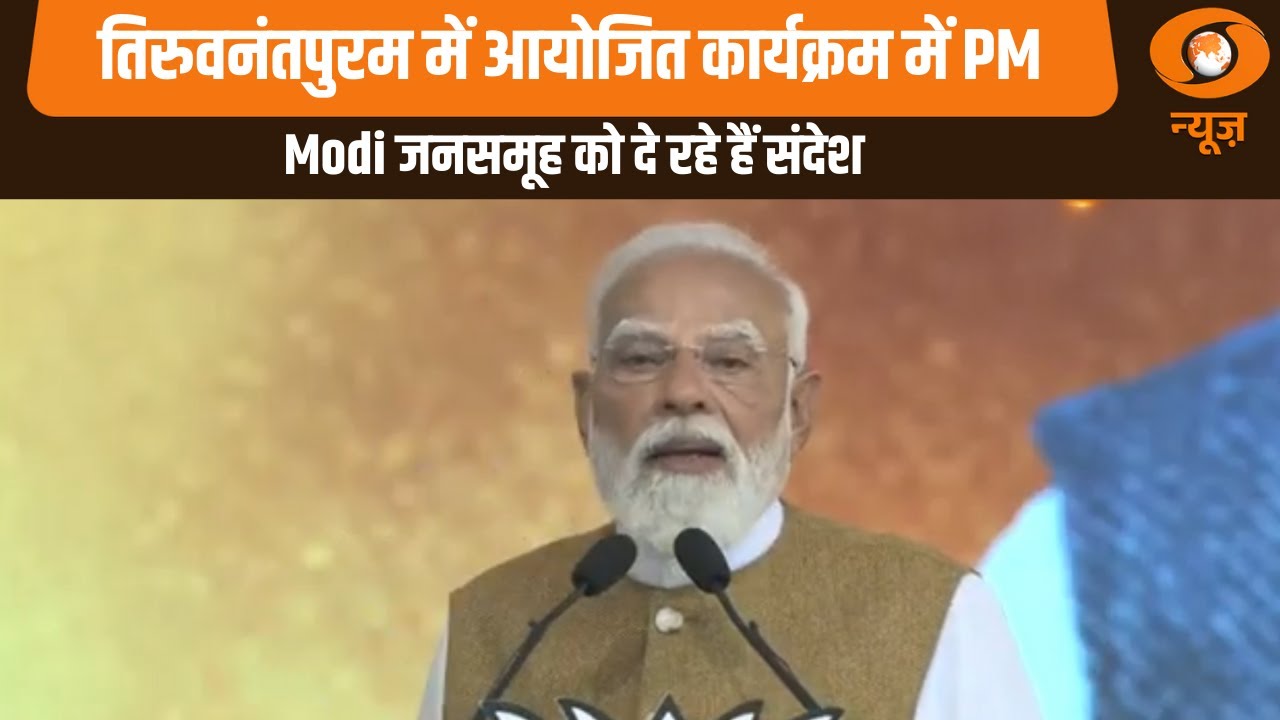 तिरुवनंतपुरम में आयोजित कार्यक्रम में PM Modi जनसमूह को दे रहे हैं संदेश
