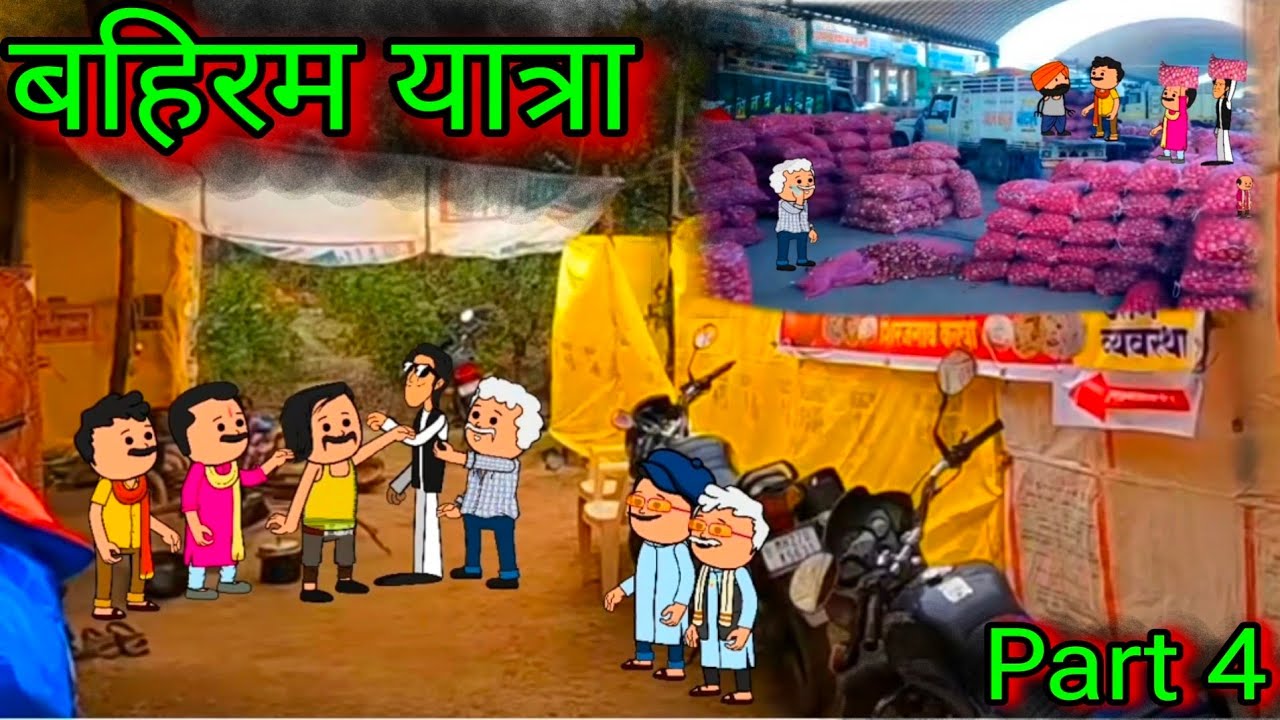 बहिरम यात्रा || Part 4 || Episode 1001 || Marathi Comedy video 😂😂 || Teacher_taka_tak