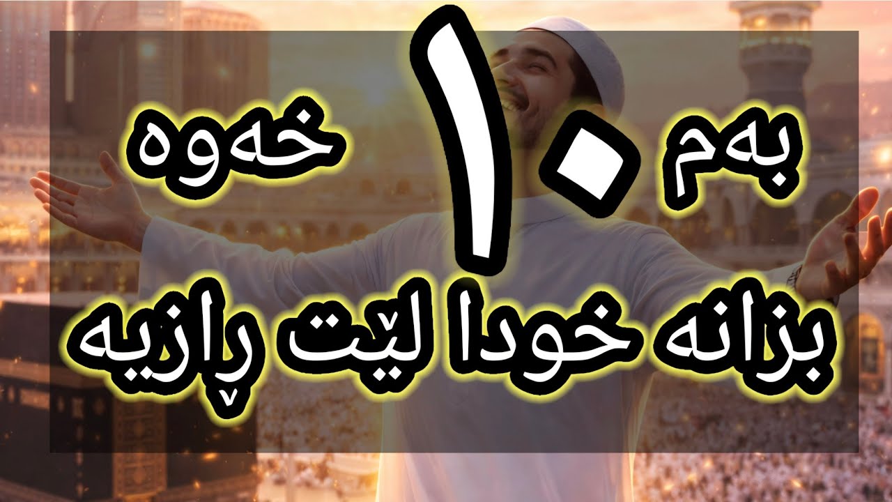 ئەگەر یەکێک لەم ١٠ خەوەت بینی موژدەت لێبێ خودا لێت ڕازیەو خۆشی دەوێیت😀🙏