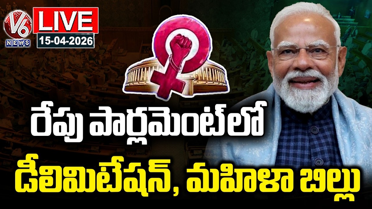 LIVE : Delimitation and Women Reservation Bills To Introduce In Parliament Tomorrow | V6 News