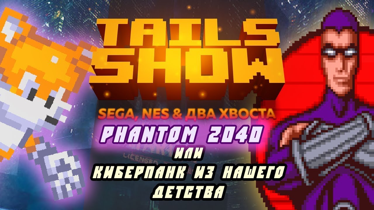 Tails Show #13 I Phantom 2040 I Киберпанк нашего детства!