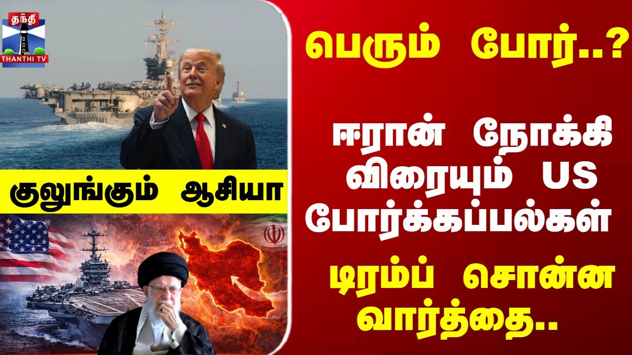 Iran | Trump | ஈரான் நோக்கி விரையும் US போர்க்கப்பல்கள் -டிரம்ப் சொன்ன வார்த்தை.. குலுங்கும் ஆசியா