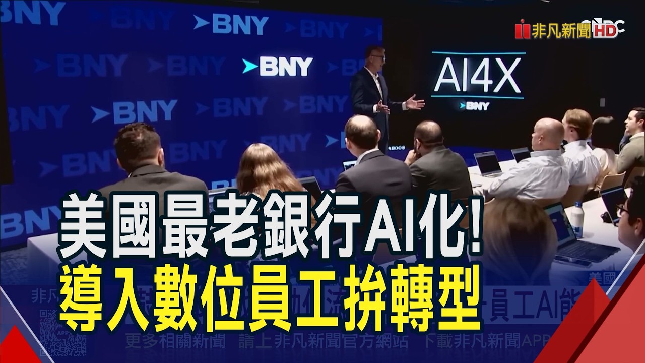 紐約梅隆銀行導入AI員工 將人力轉向高價值職務 不憂心BNY對AI高支出 高盛:EPS有望提升19%｜非凡財經新聞｜20260210
