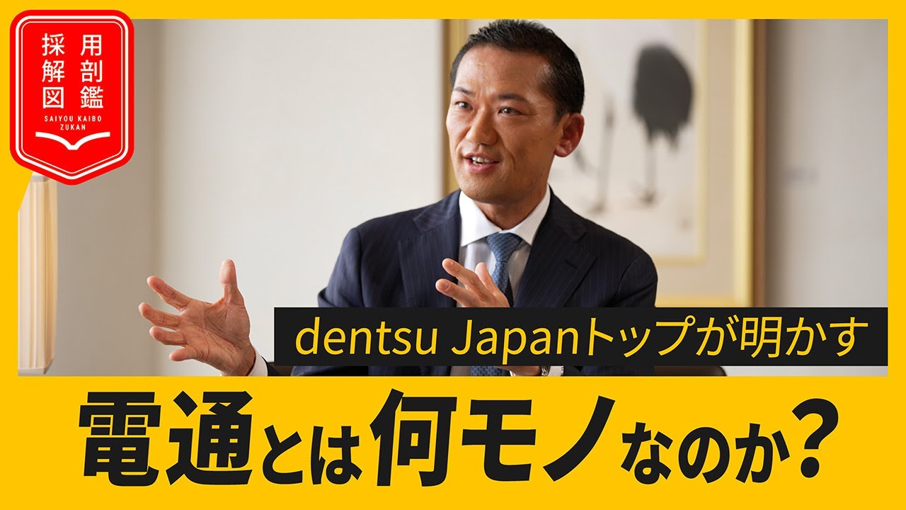 電通とは何者か？トップが明かす成長戦略の全貌、「広告DNAがコンサルで生きる」と断言する理由