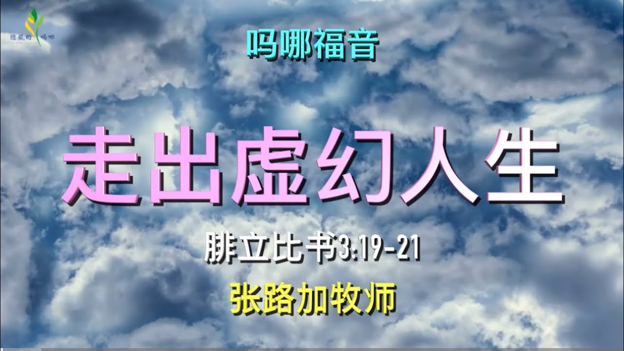 5分钟吗哪福音《走出虚幻人生》2026.1