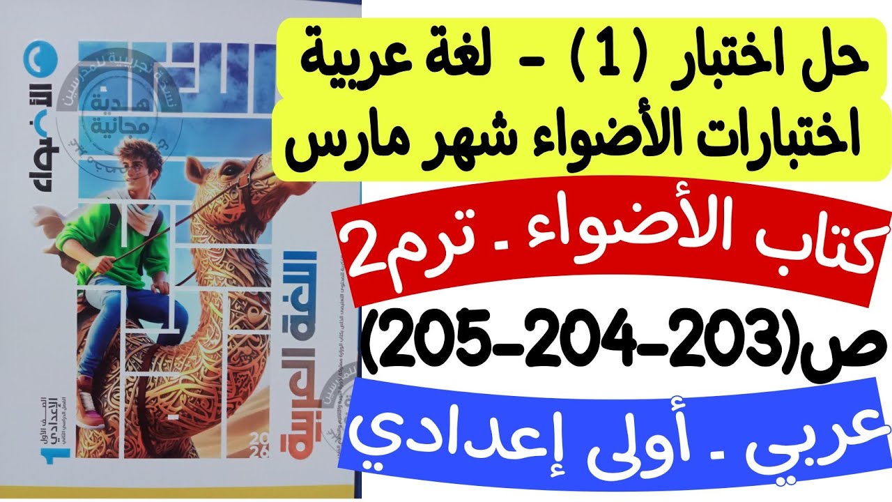 حل اختبار 1 من اختبارات الأضواء شهر مارس - كتاب الأضواء ص203-204-205 - أولى إعدادي/الترم الثاني 