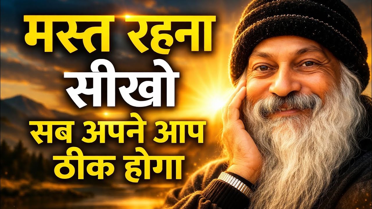 OSHO - मस्त रहना सीख लो&hellip; जिंदगी खुद ठीक होने लगेगी | Osho Hindi Speech 