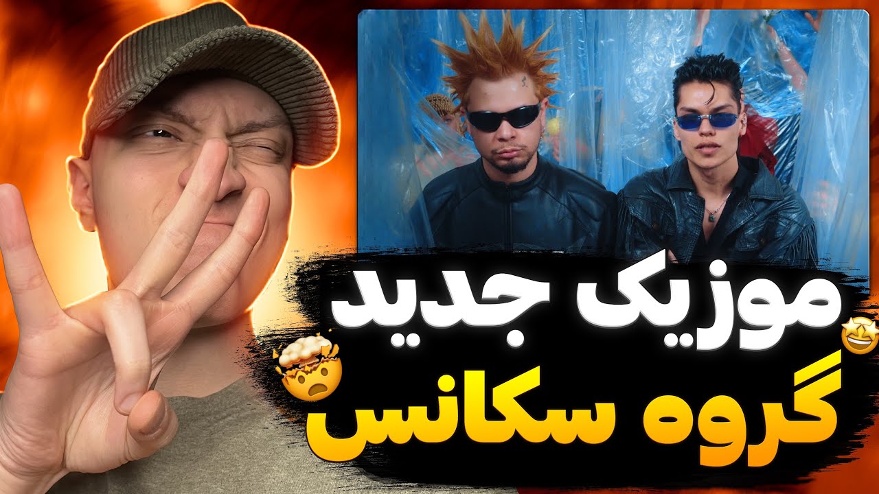 ری اکشن رپ دری جدید سایکدلیک از گروه سکانس ، بعد از مدت ها با گروه سکانس برگشتم!