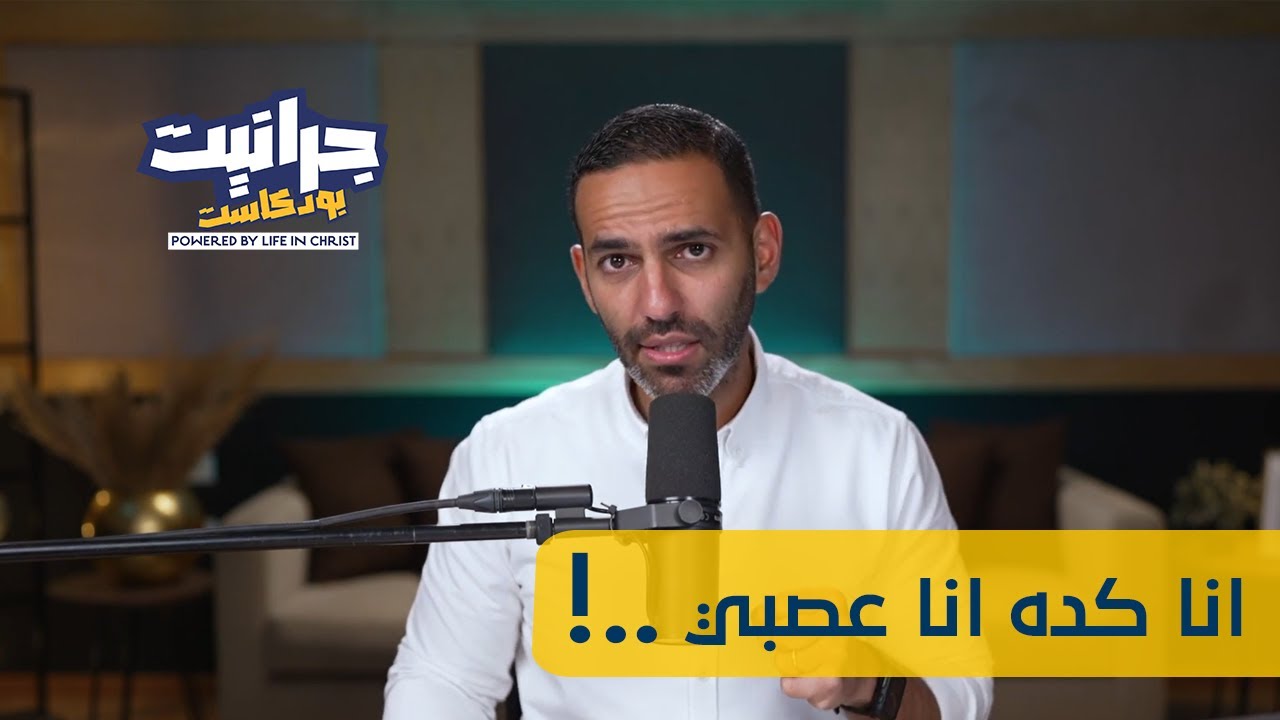 بودكاست جرانيت - مع راندو | انا كده انا عصبي