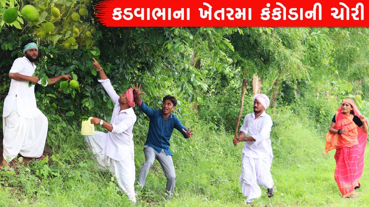 કડવાભાના ખેતરમા મેઠાભાએ કરી ચોરી | KADVABHANA KHETRMA METHABHAAE KARI CHORI | GUJARATI COMEDY