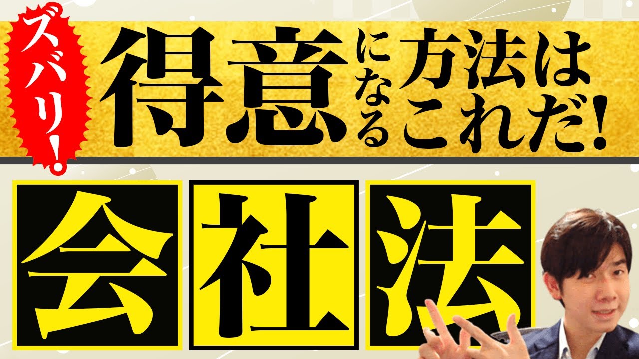 最大の山場！会社法の攻略法【司法書士試験・行政書士試験】