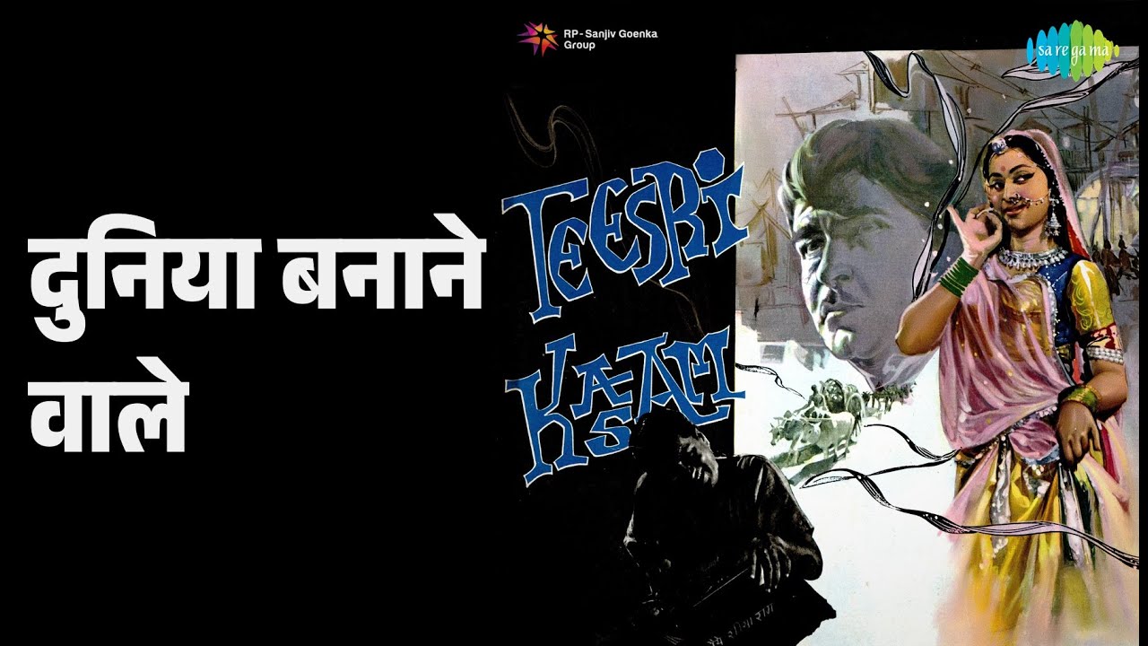 दुनिया बनाने वाले | Teesri Kasam | Mukesh Songs | Raj Kapoor | Waheeda Rehman