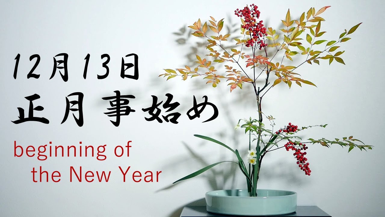【生け花】12月13日は正月事始め【ikebana】難を転ずる/南天/水仙/beginning of the New Year/heavenly bamboo/narcissus/南天/水仙/縁起物