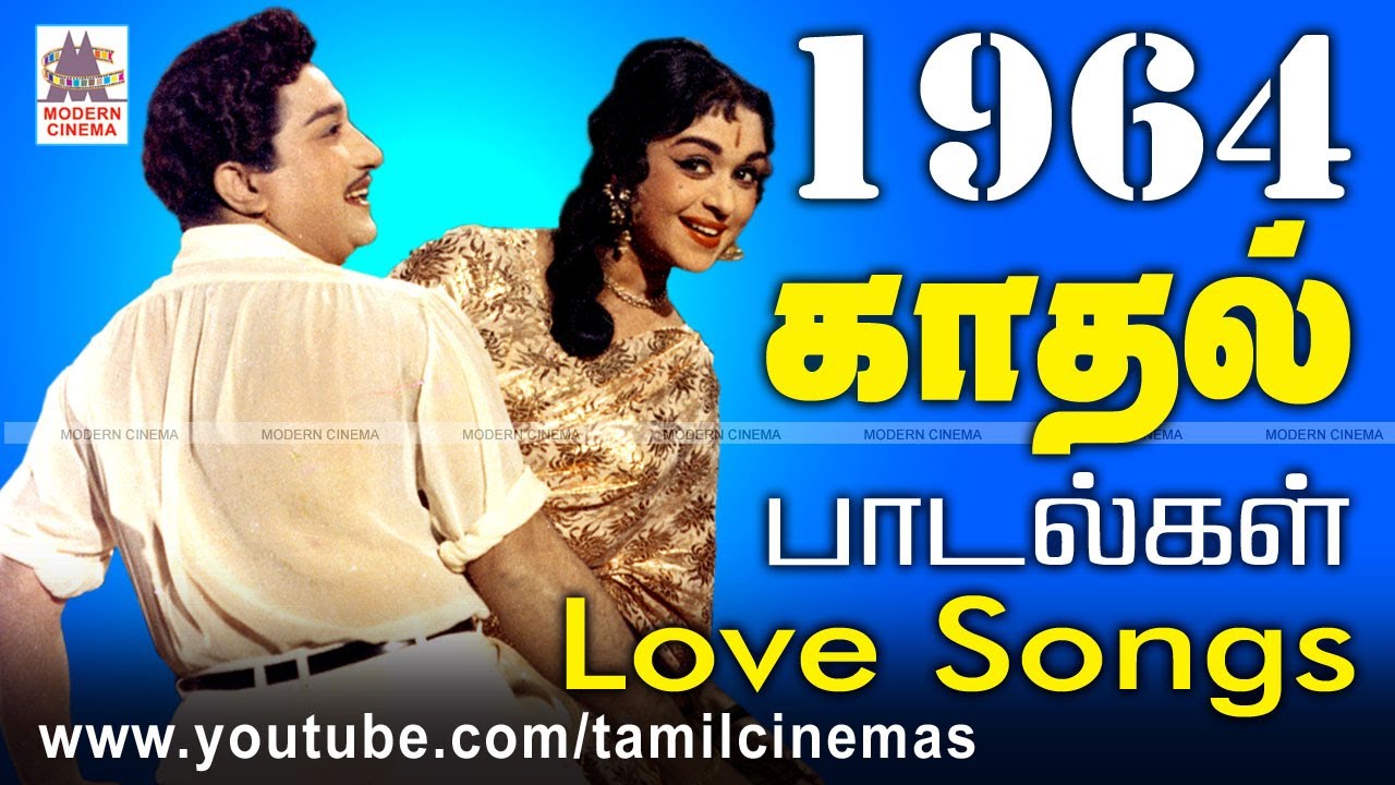 1964 Love Songs 1964 ஆண்டு வெளிவந்த பாடல்களில் இன்றும் நெஞ்சை விட்டு நீங்காத காதல் பாடல்கள்